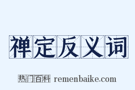 禅定反义词是什么意思的图片